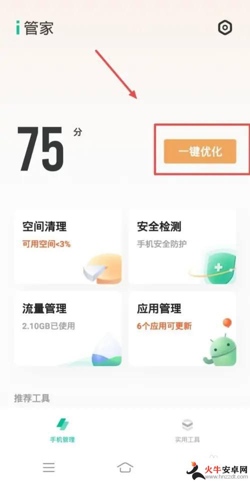 手机管家手动优化项怎么取消