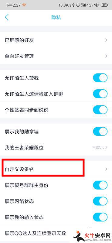 手机qq空间怎么设置设备名称