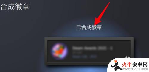 steam如何快速合成徽章