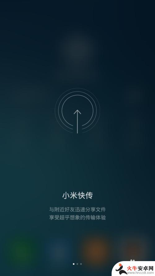 小米手机快传怎么安装