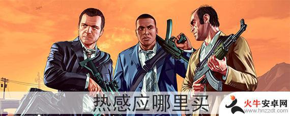 gta5线上热感应头盔哪里买