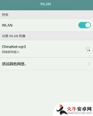 手机被wifi拒绝接入怎么解决