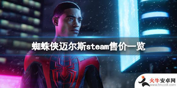 蜘蛛侠迈尔斯steam多少钱