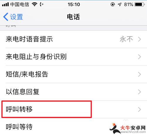 苹果手机设置了呼叫转移怎么解除