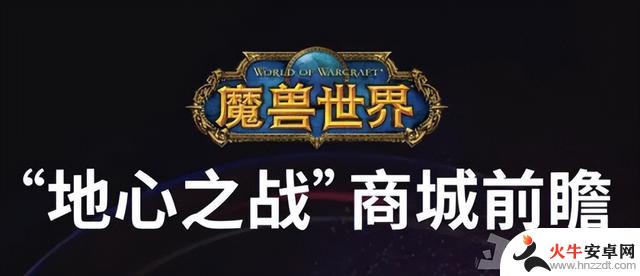 魔兽世界国服正式服礼包公布，玩家不满：太过吝啬？