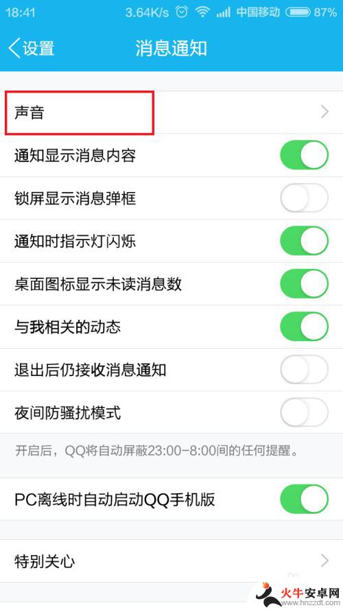 手机qq怎么设置通知声音