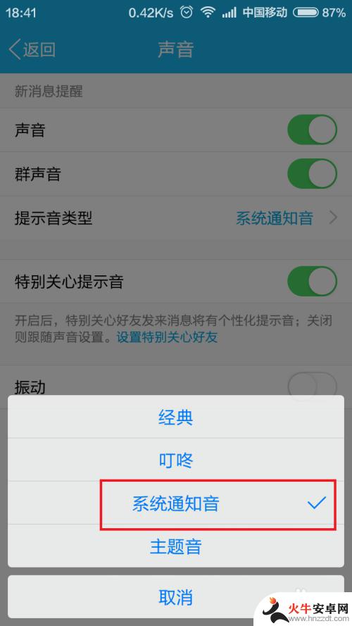 手机qq怎么设置通知声音