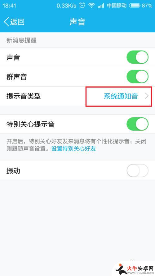 手机qq怎么设置通知声音