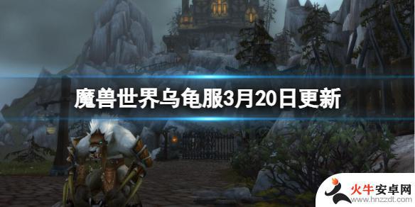 魔兽世界2月3日更新内容