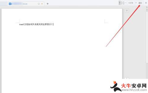 手机word全屏怎么退出