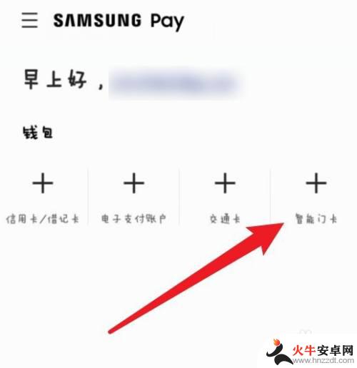 三星手机门禁卡怎么弄