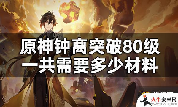 原神钟离升到90级材料