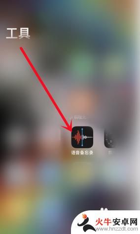 苹果录音在手机的什么地方打开