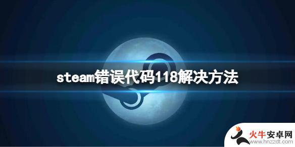 steam总错误代码怎么解决