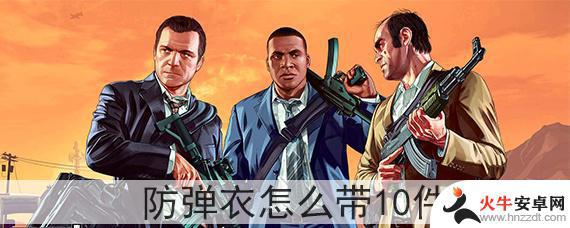 gta5怎么快速装防弹衣