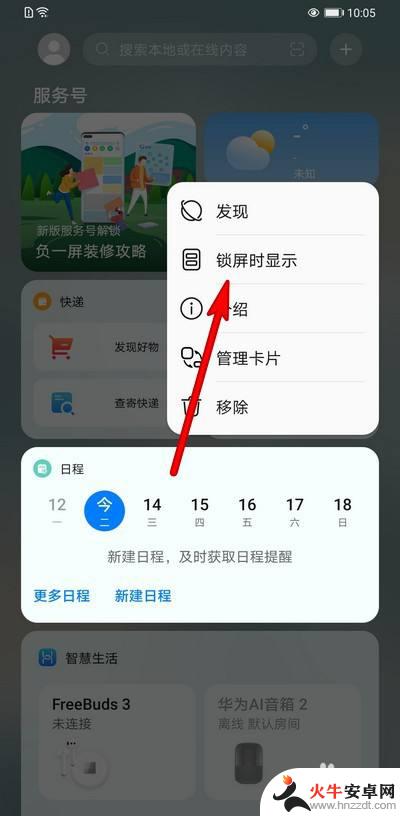 华为手机日程怎么锁定屏幕