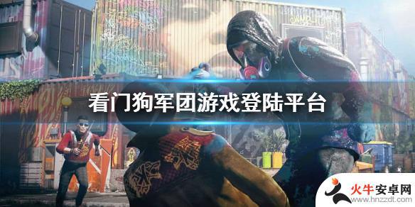 看门狗军团steam上有吗