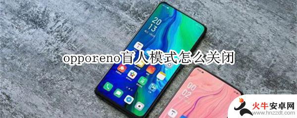 盲人模式怎么关闭oppo