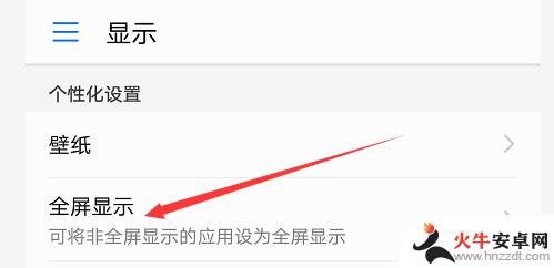 手机如何设置全屏图像显示