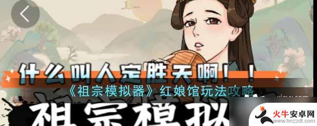 祖宗模拟器红娘攻略大全