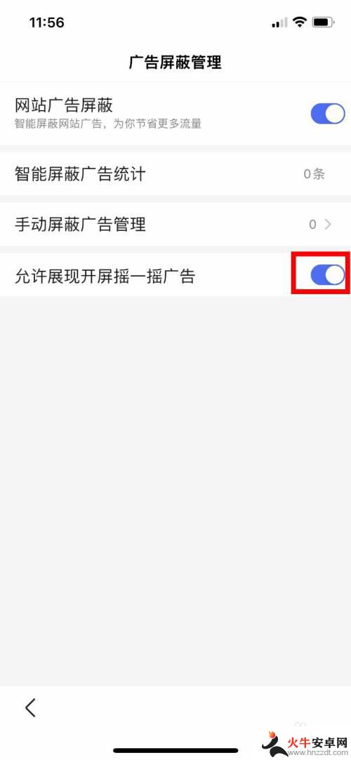 手机开屏广告摇一摇怎么关闭