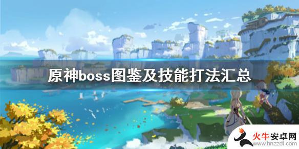 原神攻略boss怎么打