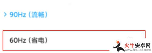 小米手机设置怎么调hz