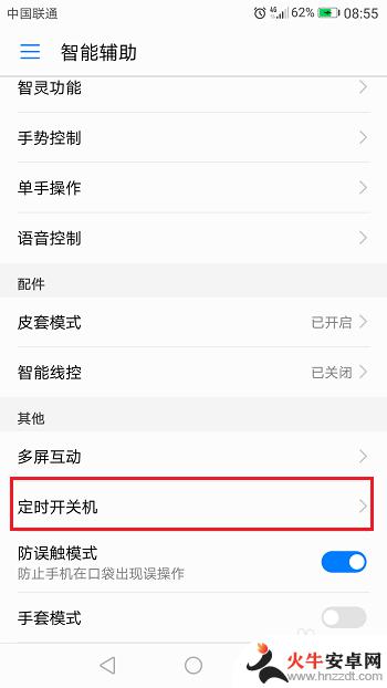 华为手机设置定时关机