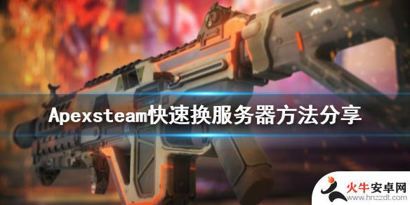 steam版apex如何改区服