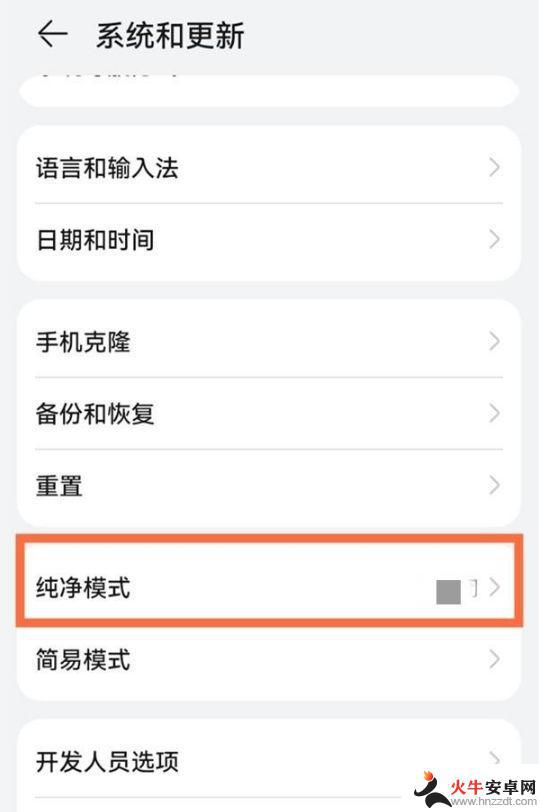 华为手机关闭纯净模式在哪里设置