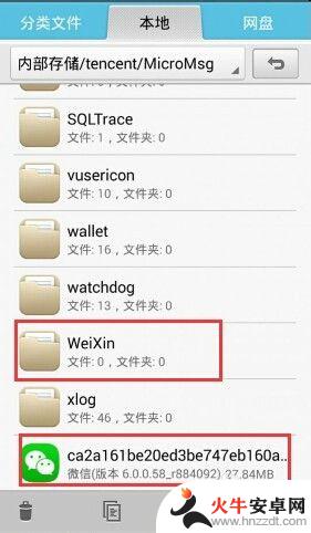 手机上微信文件夹叫什么