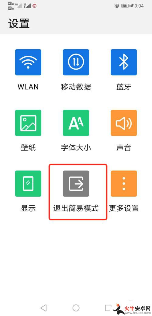 华为手机设置简易模式