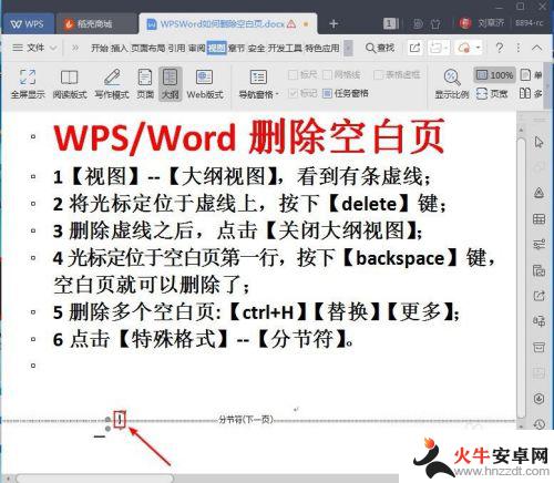 wps怎么删除空白页word中间页