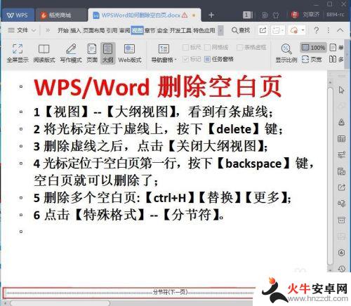 wps怎么删除空白页word中间页