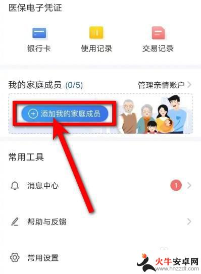 医保卡怎样绑定家人