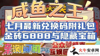 最新咸鱼之王七月攻略：金砖6888兑换码及宝箱位置揭秘，附赠礼包！