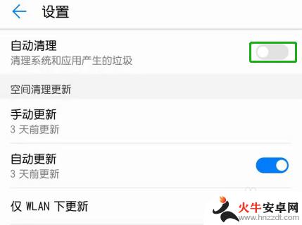华为手机自动清理功能怎么关闭