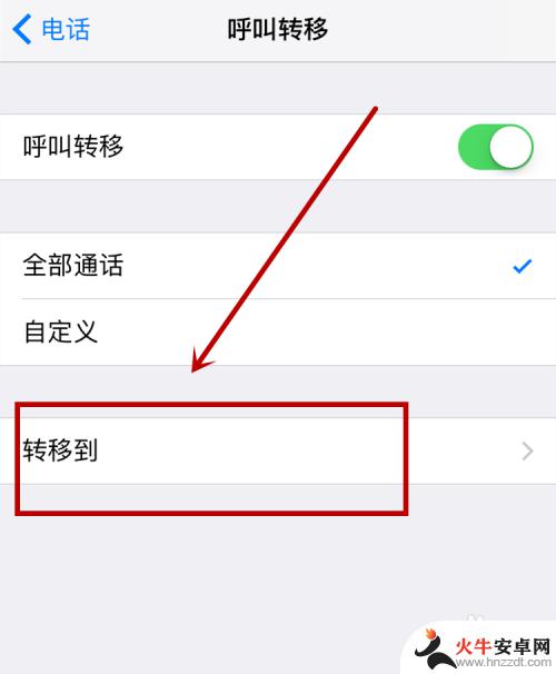苹果手机怎么设置单人呼叫转移