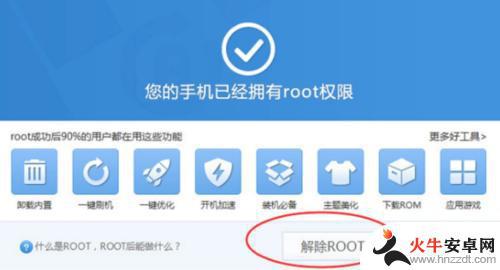怎么把手机root解除