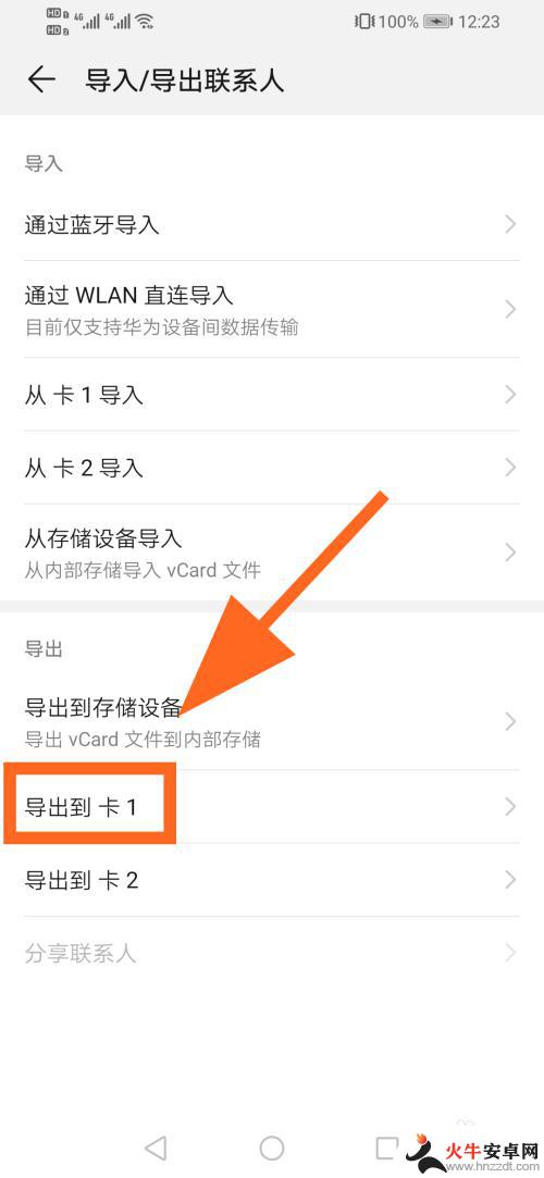 华为手机如何把联系人导入手机卡里
