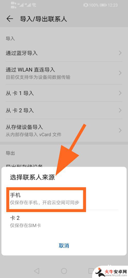 华为手机如何把联系人导入手机卡里