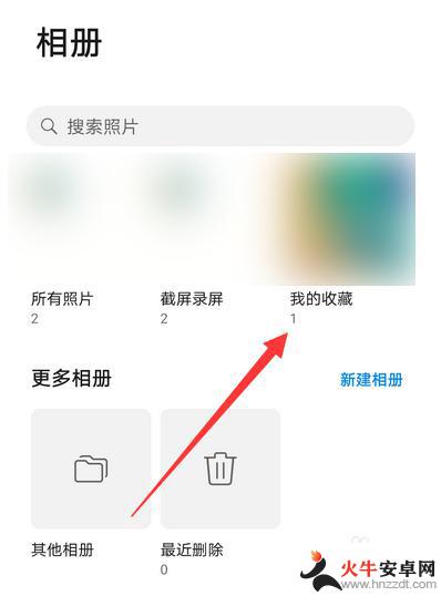 华为手机相册收藏在哪找