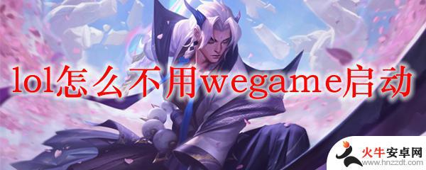 英雄联盟怎么不用wegame启动