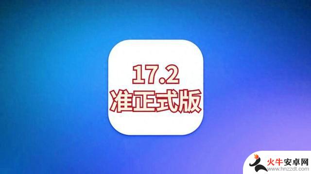 苹果凌晨发布iOS17.2准正式版，优化趋于完美，续航信号太顶了