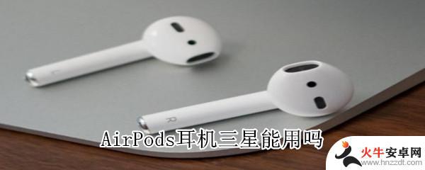 三星手机连接airpods