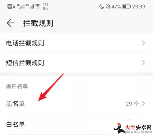 华为手机怎么查黑名单里的电话号码
