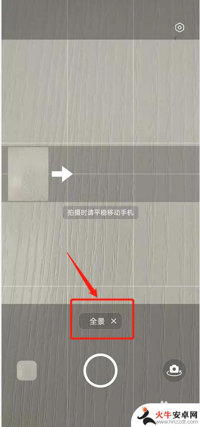 手机如何退出全景拍照模式