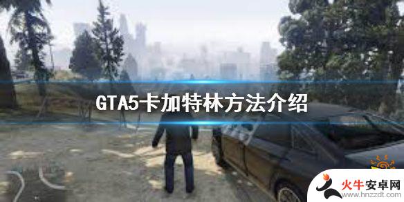 gta5怎么搞加特林