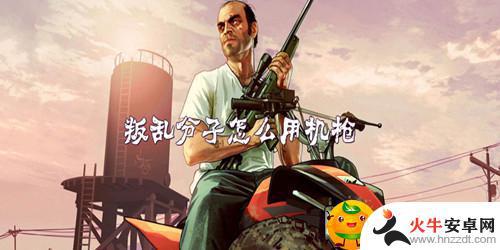 gta5叛乱分子怎么武装