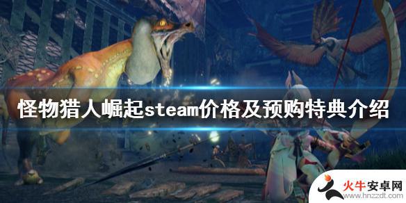 怪物猎人崛起steam叫什么